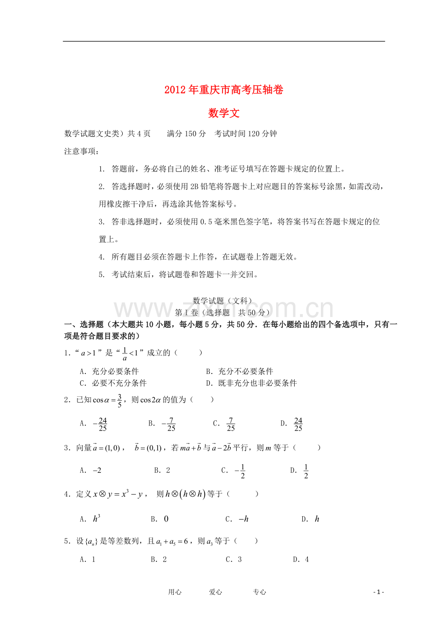 重庆市2012年高考数学压轴卷-文.doc_第1页