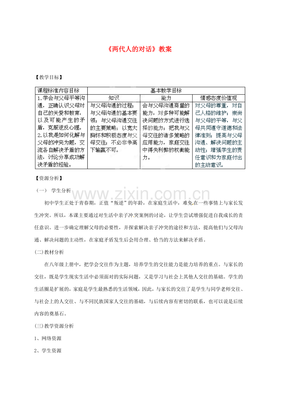 福建省永春八中八年级政治上册 第二课第二框《两代人的对话》教案 新人教版.doc_第1页