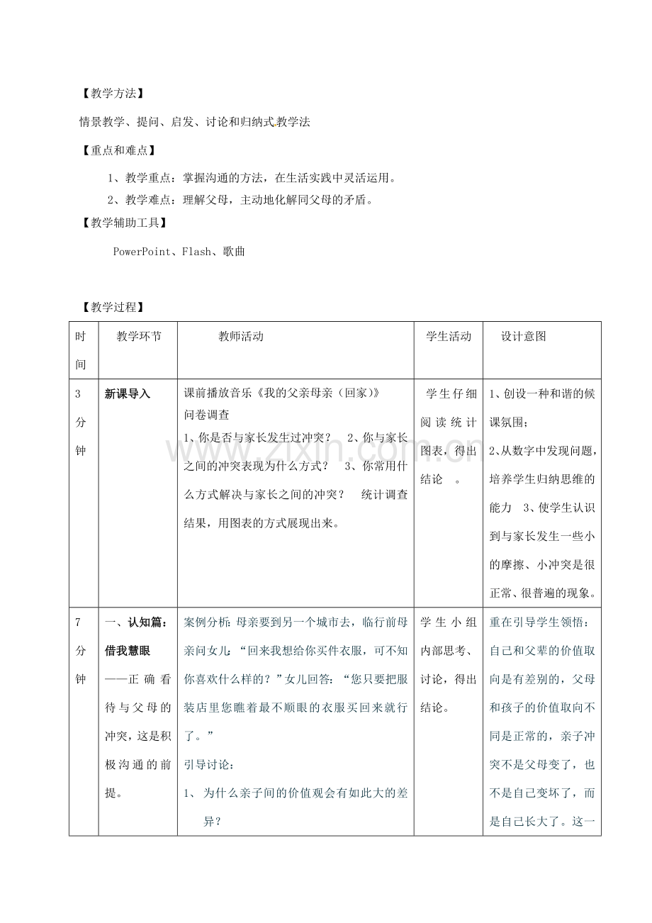 福建省永春八中八年级政治上册 第二课第二框《两代人的对话》教案 新人教版.doc_第2页