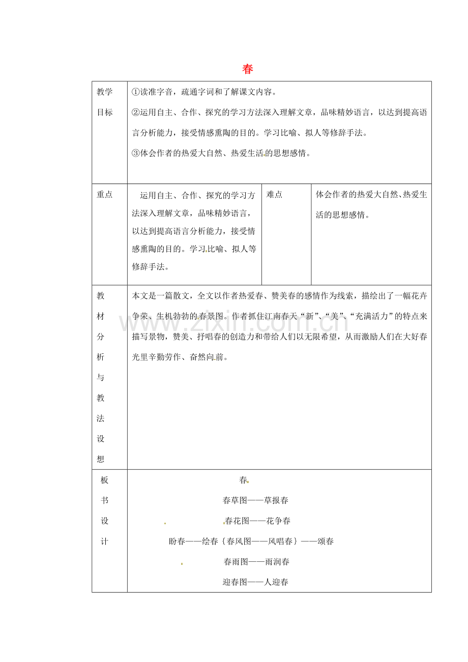 七年级语文上册《第11课 春（第1课时）》教案 （新版）新人教版-（新版）新人教版初中七年级上册语文教案.doc_第1页