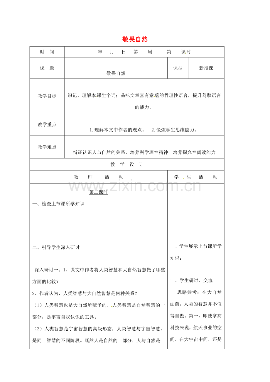 山东省郯城县八年级语文下册 第三单元 11 敬畏自然教案2 新人教版-新人教版初中八年级下册语文教案.doc_第1页