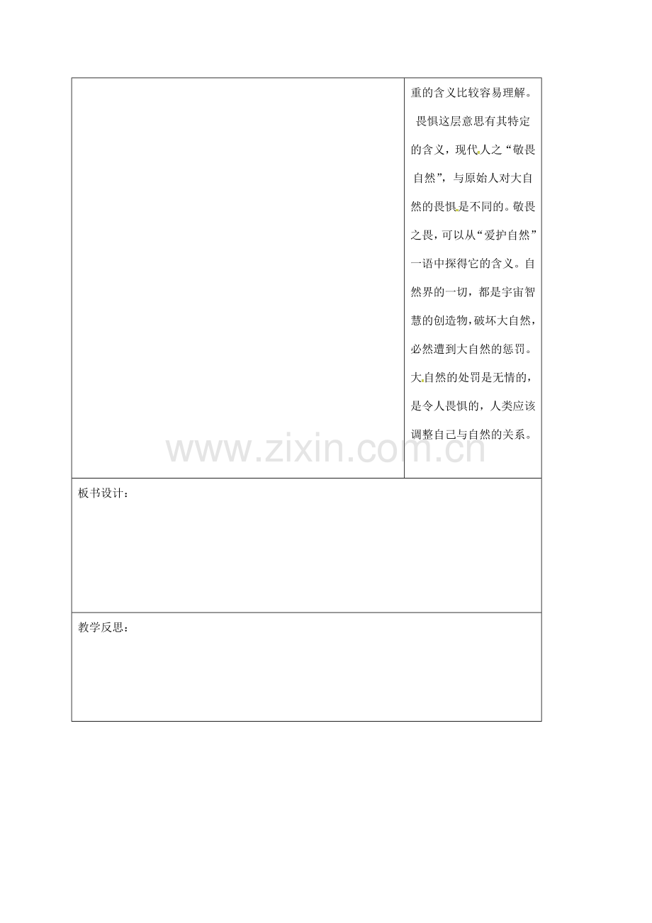 山东省郯城县八年级语文下册 第三单元 11 敬畏自然教案2 新人教版-新人教版初中八年级下册语文教案.doc_第3页