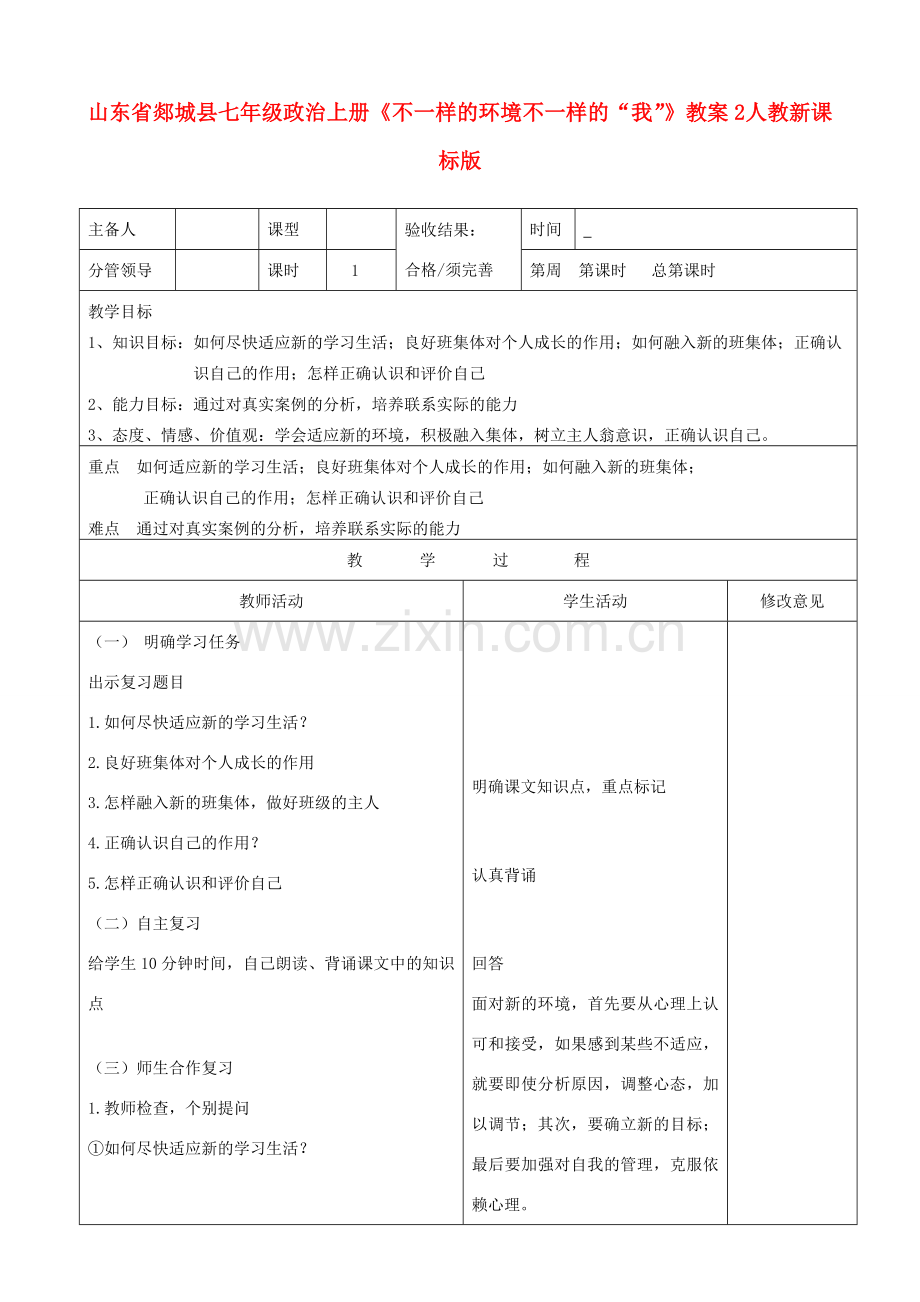 山东省郯城县七年级政治上册《不一样的环境 不一样的“我”》教案2 人教新课标版.doc_第1页