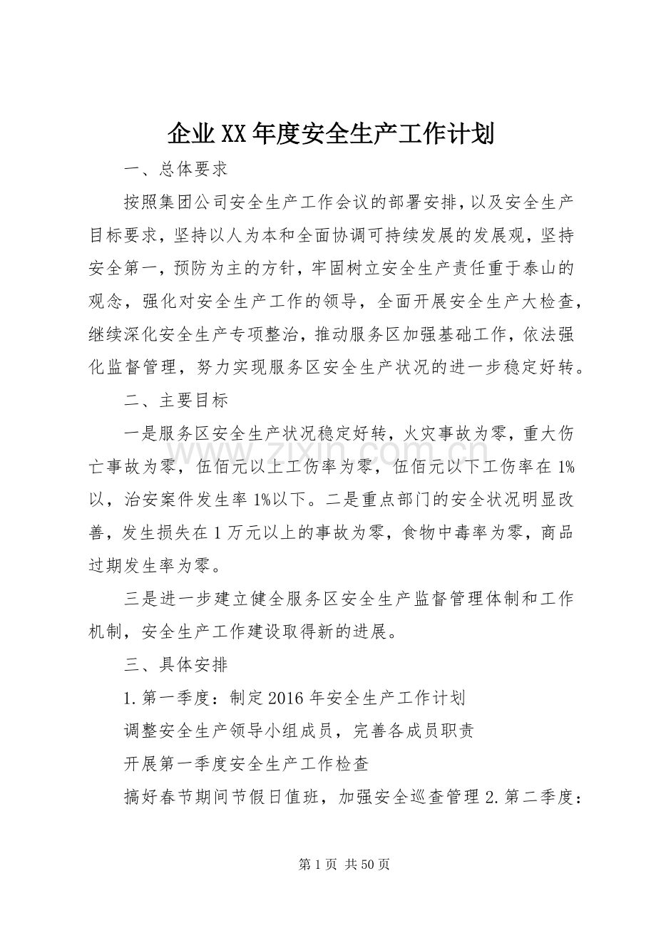 企业XX年度安全生产工作计划.docx_第1页