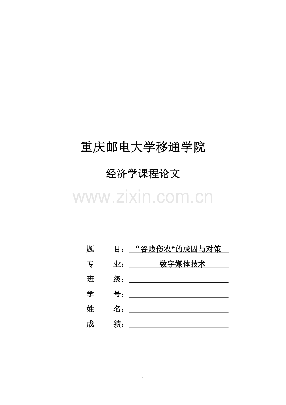 经济学课程论文——谷贱伤农的成因和对策.doc_第1页