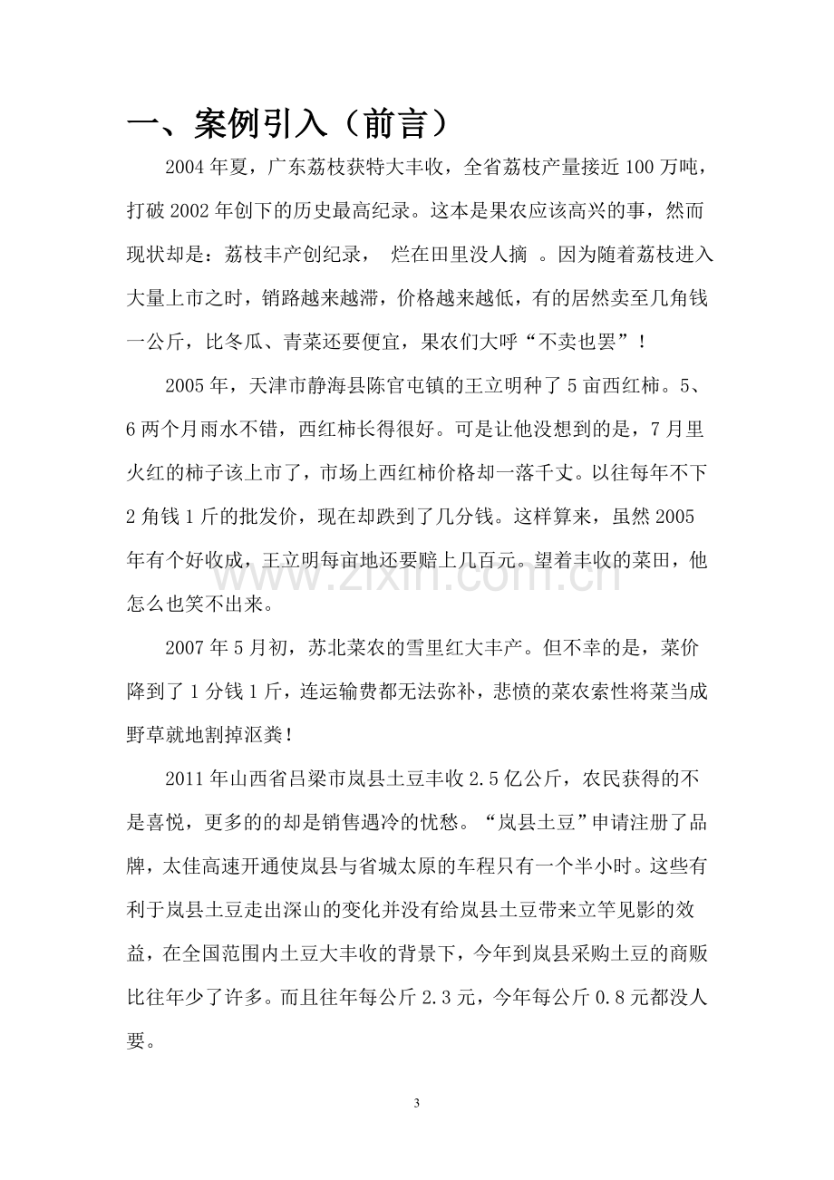 经济学课程论文——谷贱伤农的成因和对策.doc_第3页