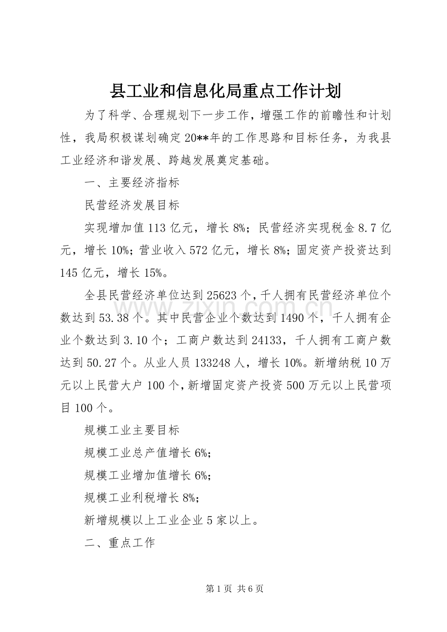 县工业和信息化局重点工作计划.docx_第1页