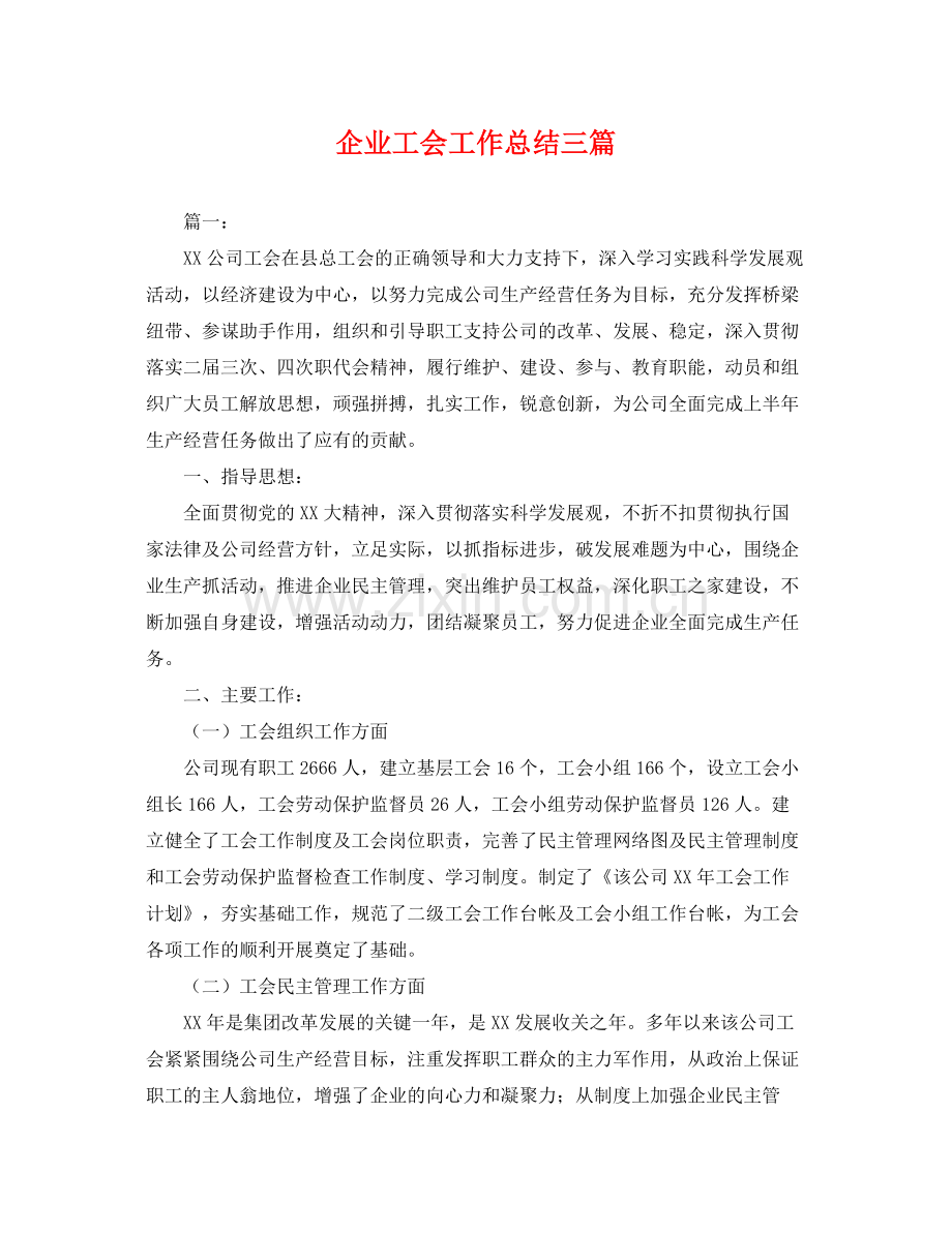 企业工会工作总结三篇 .docx_第1页