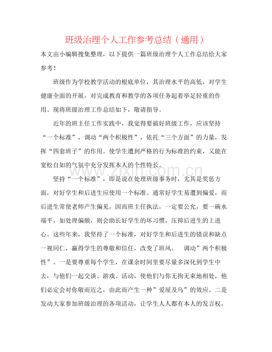 班级管理个人工作参考总结（通用）.docx_第1页