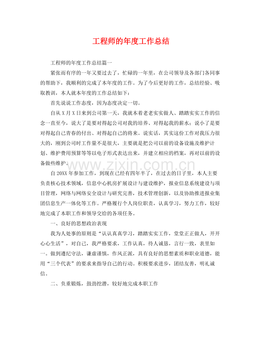 工程师的年度工作总结 .docx_第1页