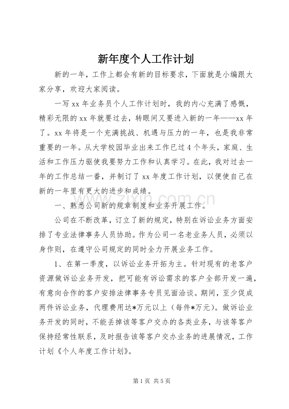 新年度个人工作计划.docx_第1页