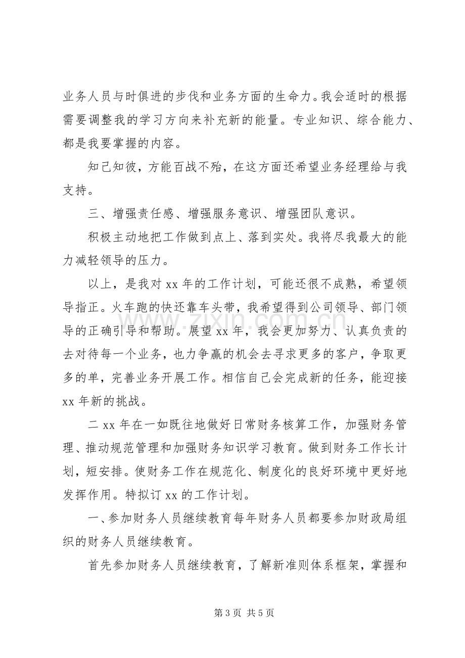 新年度个人工作计划.docx_第3页