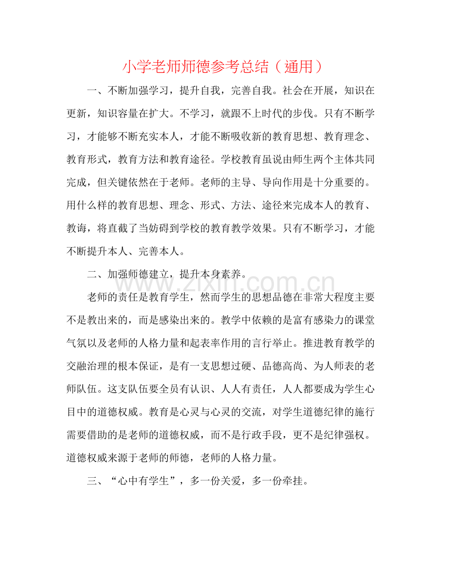 小学教师师德参考总结（通用）.docx_第1页