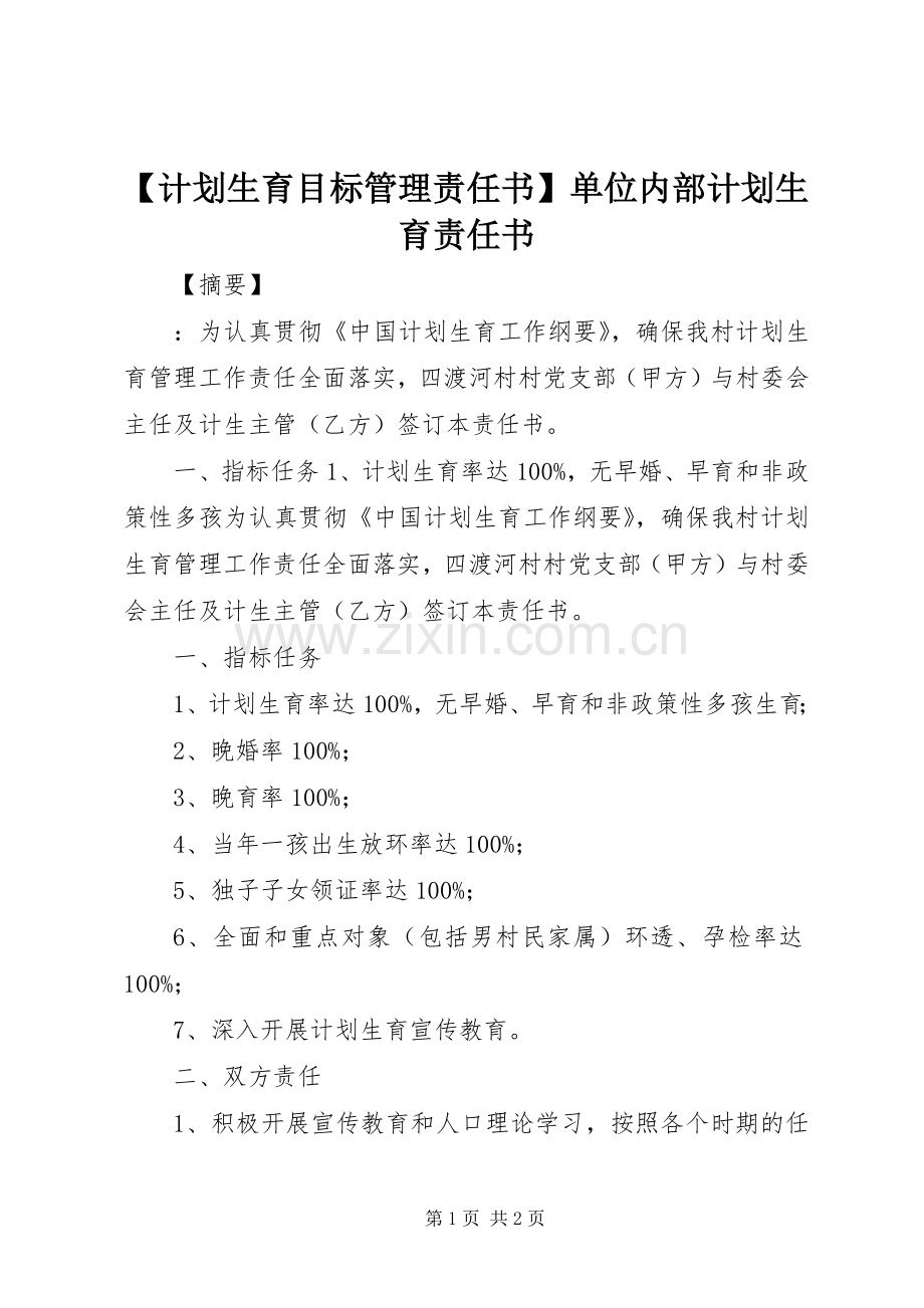 【计划生育目标管理责任书】单位内部计划生育责任书.docx_第1页