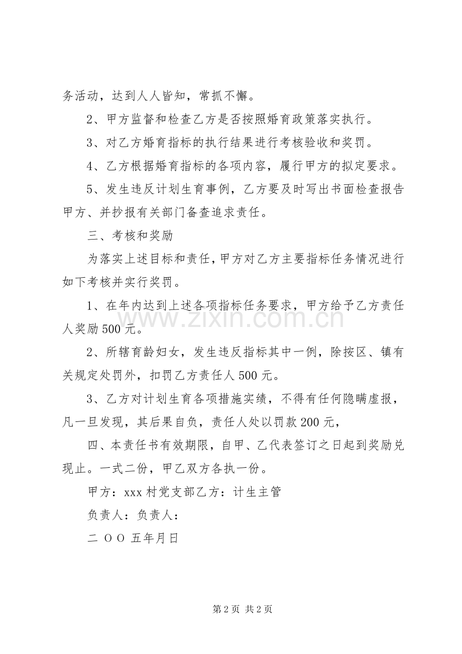 【计划生育目标管理责任书】单位内部计划生育责任书.docx_第2页