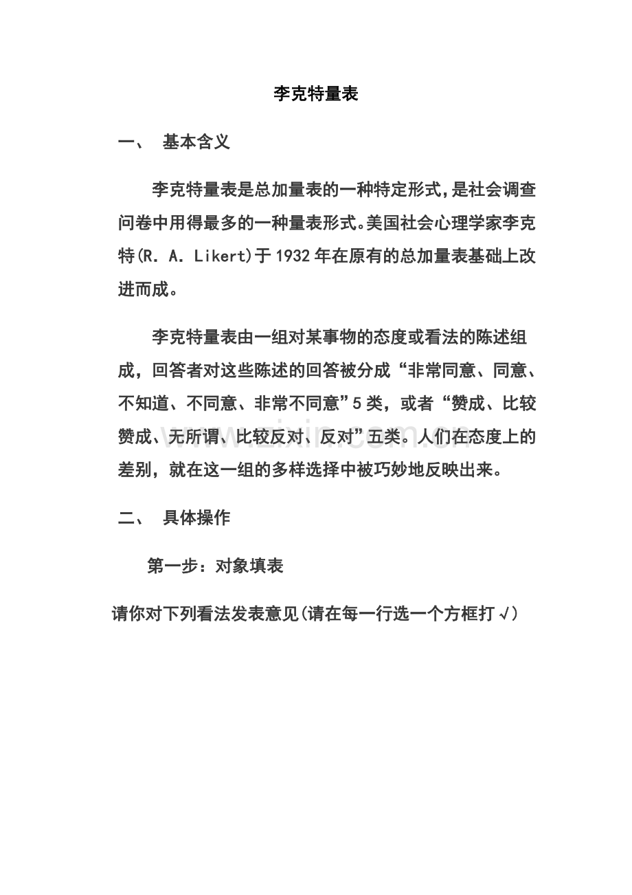 社会调查李克特量表.doc_第1页