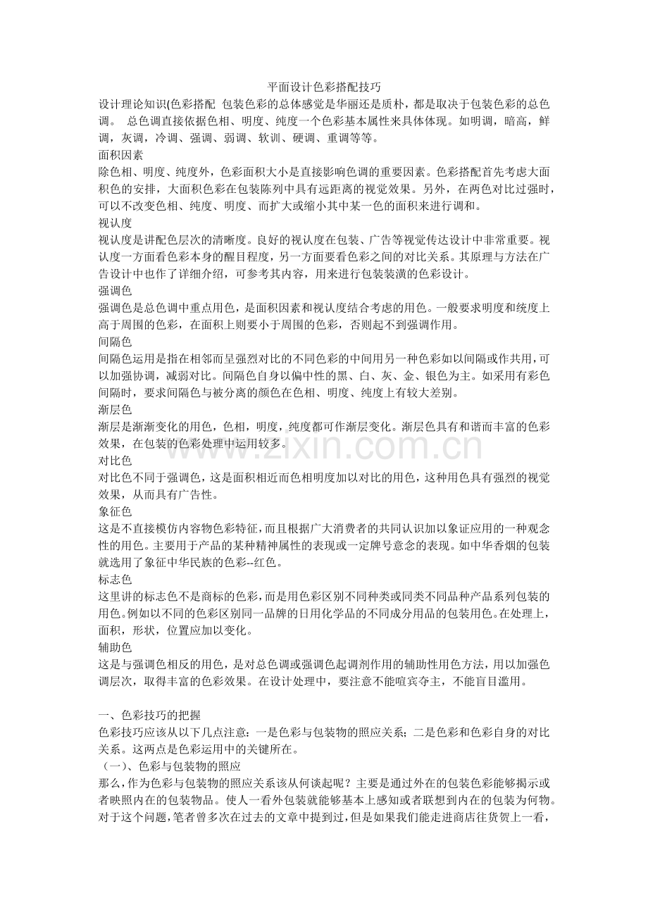 如何搭配颜色(平面设计简介).docx_第1页