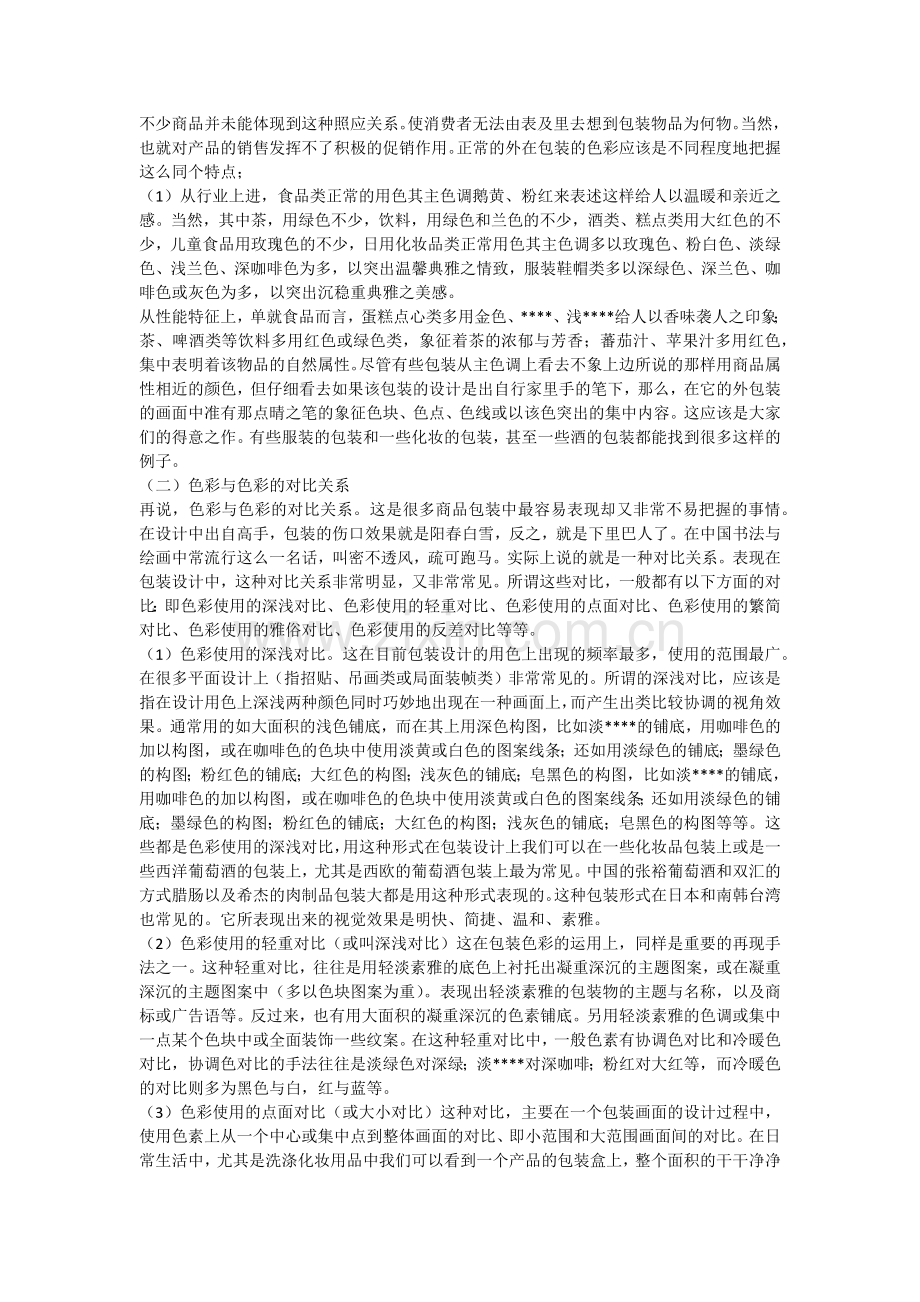 如何搭配颜色(平面设计简介).docx_第2页