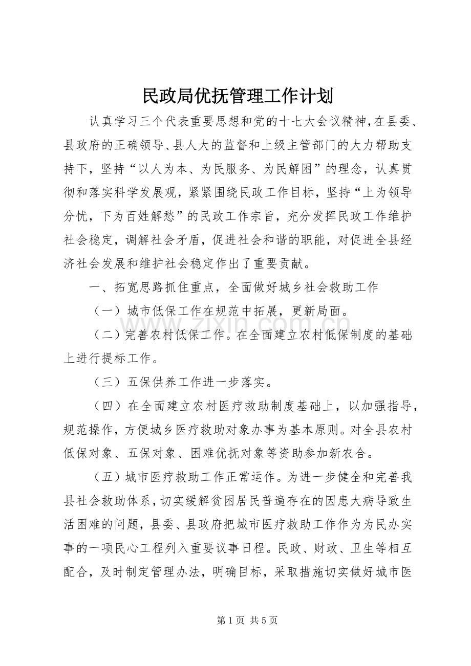 民政局优抚管理工作计划.docx_第1页