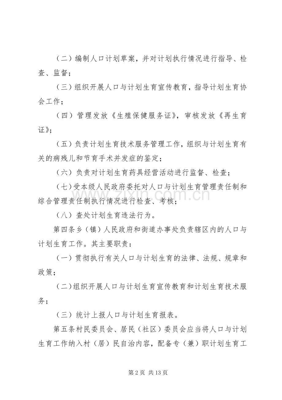 XX市计划生育管理条例 .docx_第2页