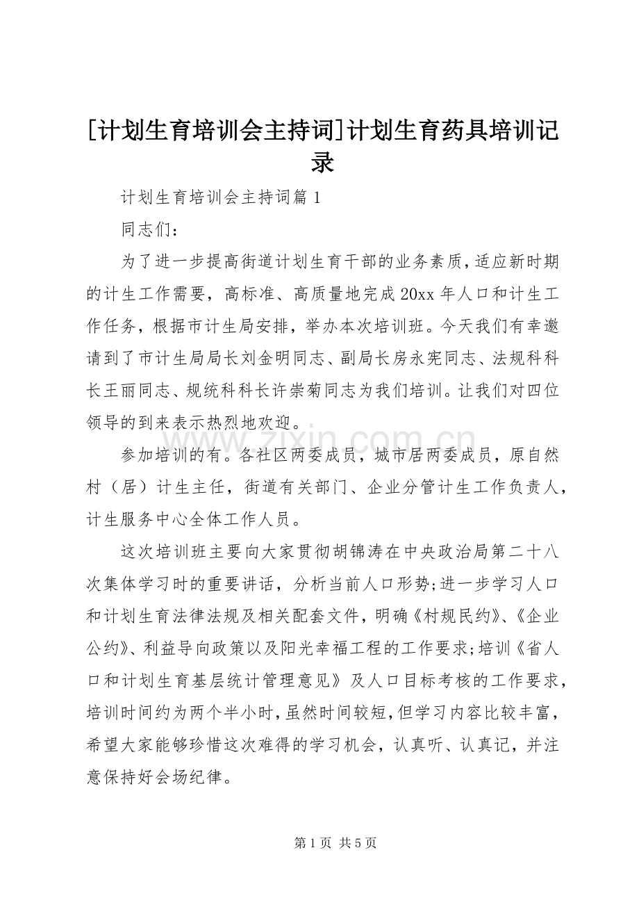 [计划生育培训会主持词]计划生育药具培训记录.docx_第1页