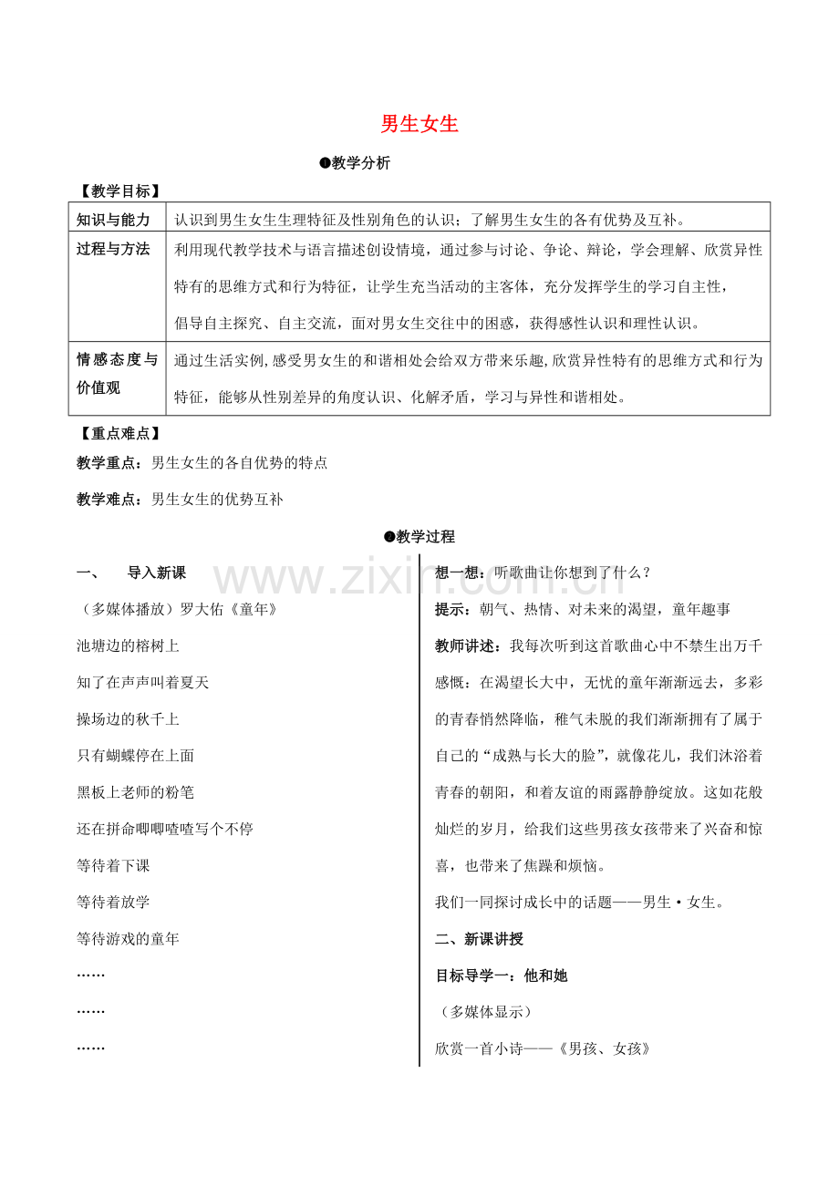 （秋季版）七年级道德与法治下册 1.2.1 男生女生教案 新人教版-新人教版初中七年级下册政治教案.doc_第1页