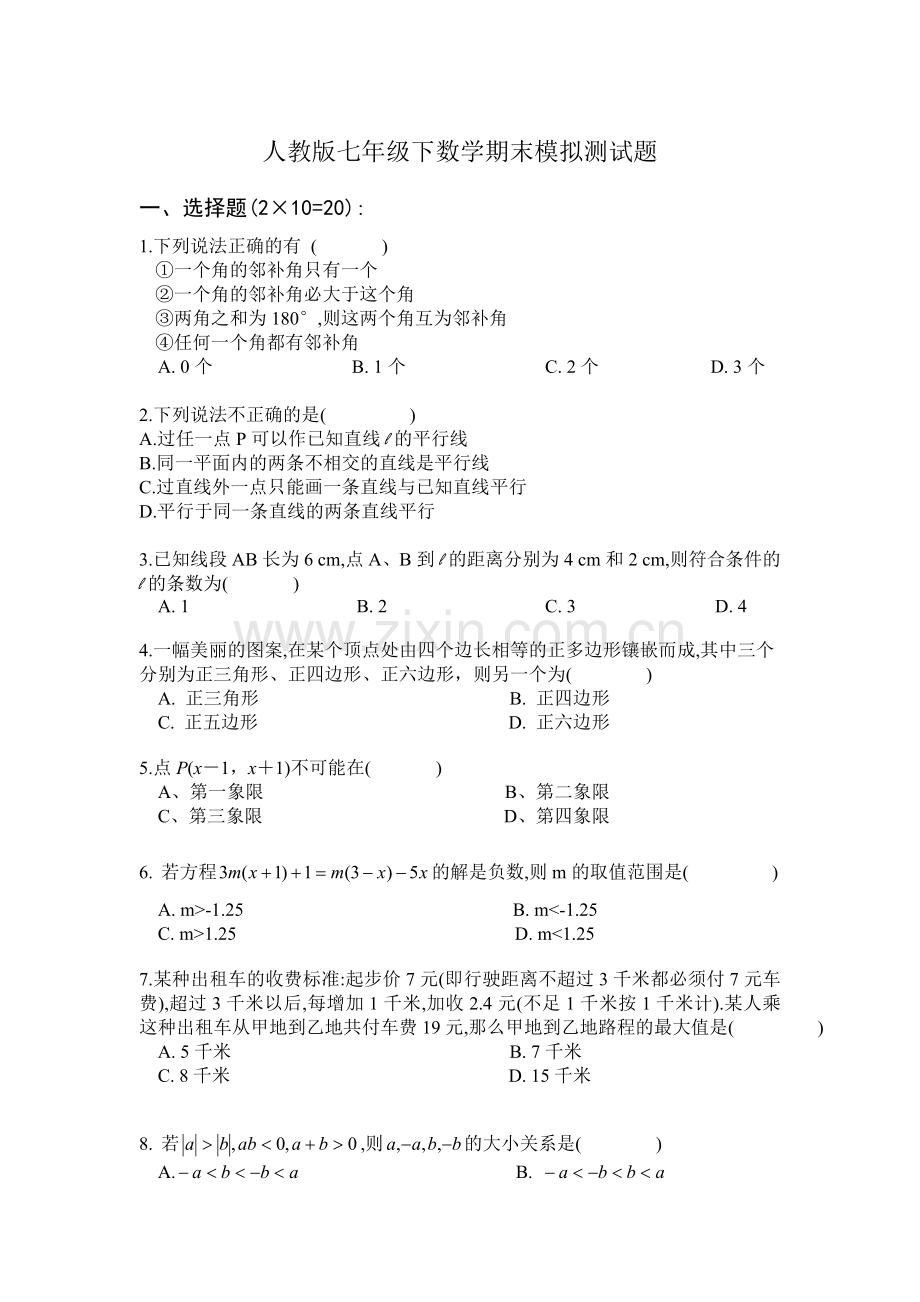 人教版七年级下数学期末模拟考试题&&&.doc_第1页