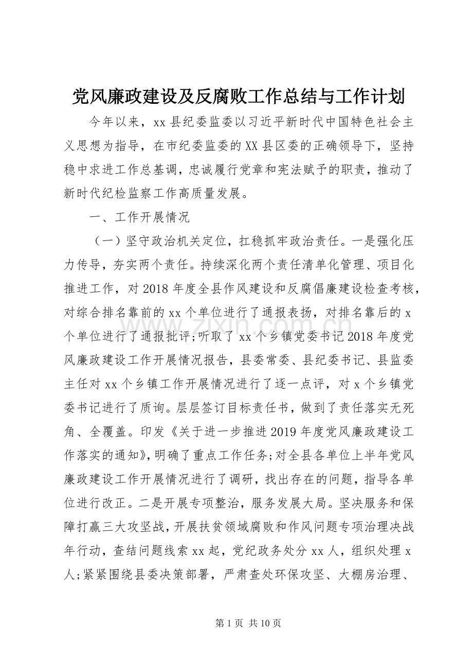 党风廉政建设及反腐败工作总结与工作计划.docx_第1页