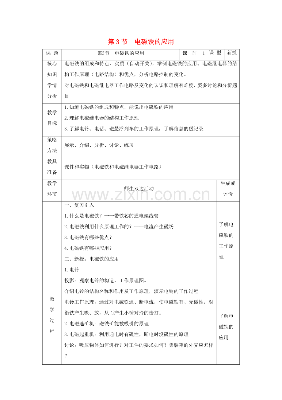 八年级科学下册 第一章 电与磁 第3节 电磁铁的应用教案 （新版）浙教版-（新版）浙教版初中八年级下册自然科学教案.docx_第1页