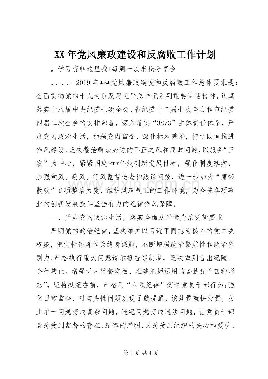 XX年党风廉政建设和反腐败工作计划.docx_第1页