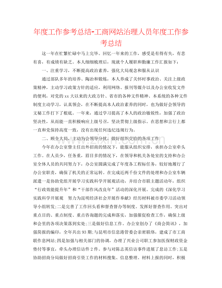 2021年度工作参考总结工商网站管理人员年度工作参考总结.docx_第1页