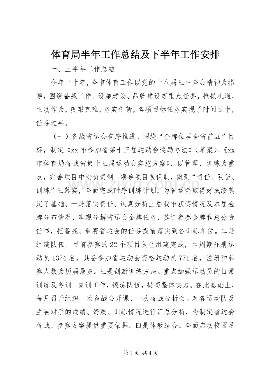 体育局半年工作总结及下半年工作安排.docx_第1页