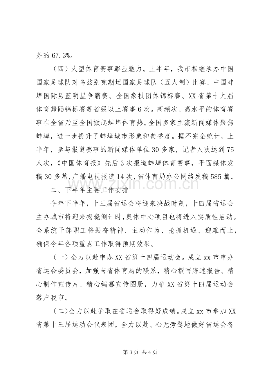 体育局半年工作总结及下半年工作安排.docx_第3页