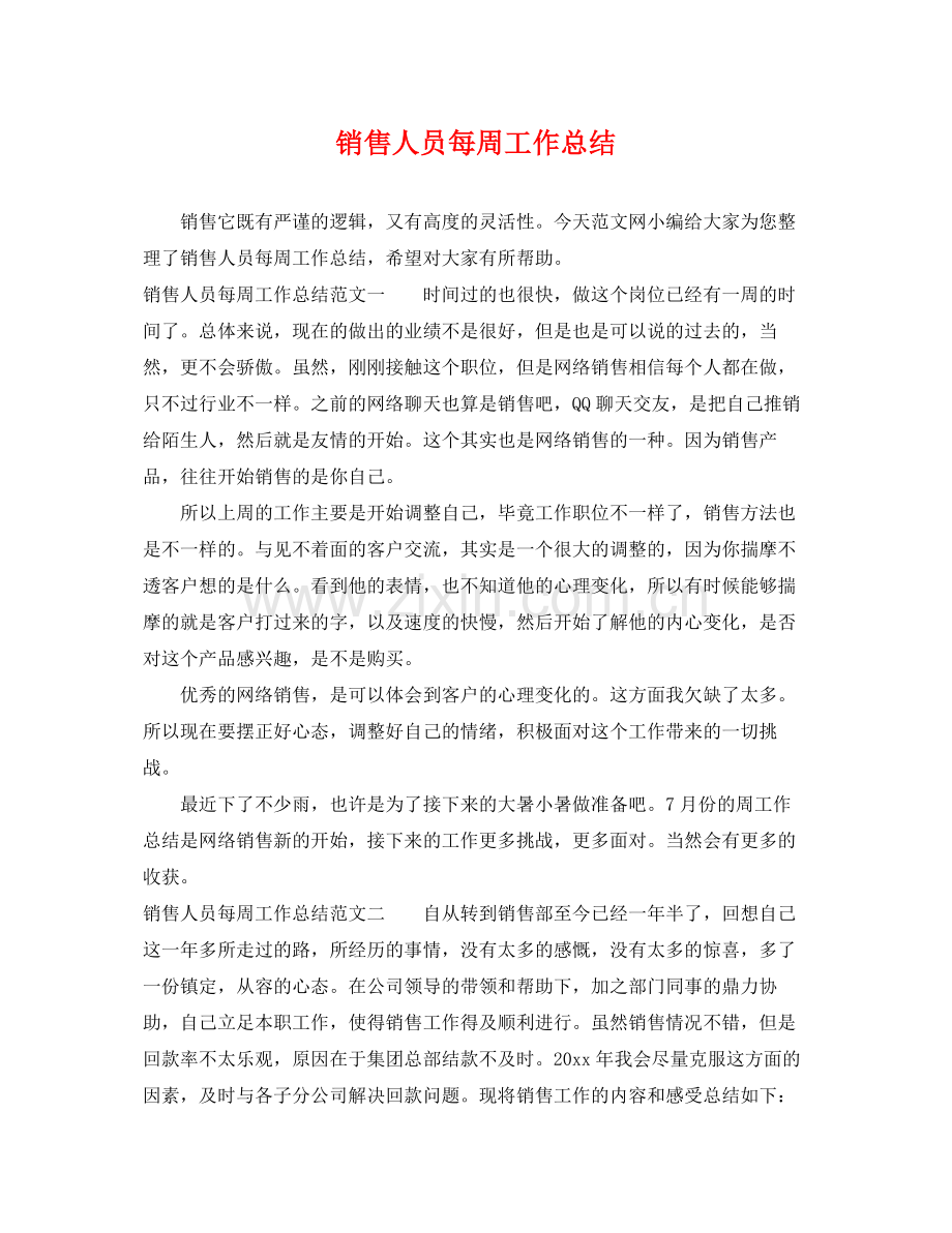 销售人员每周工作总结 .docx_第1页