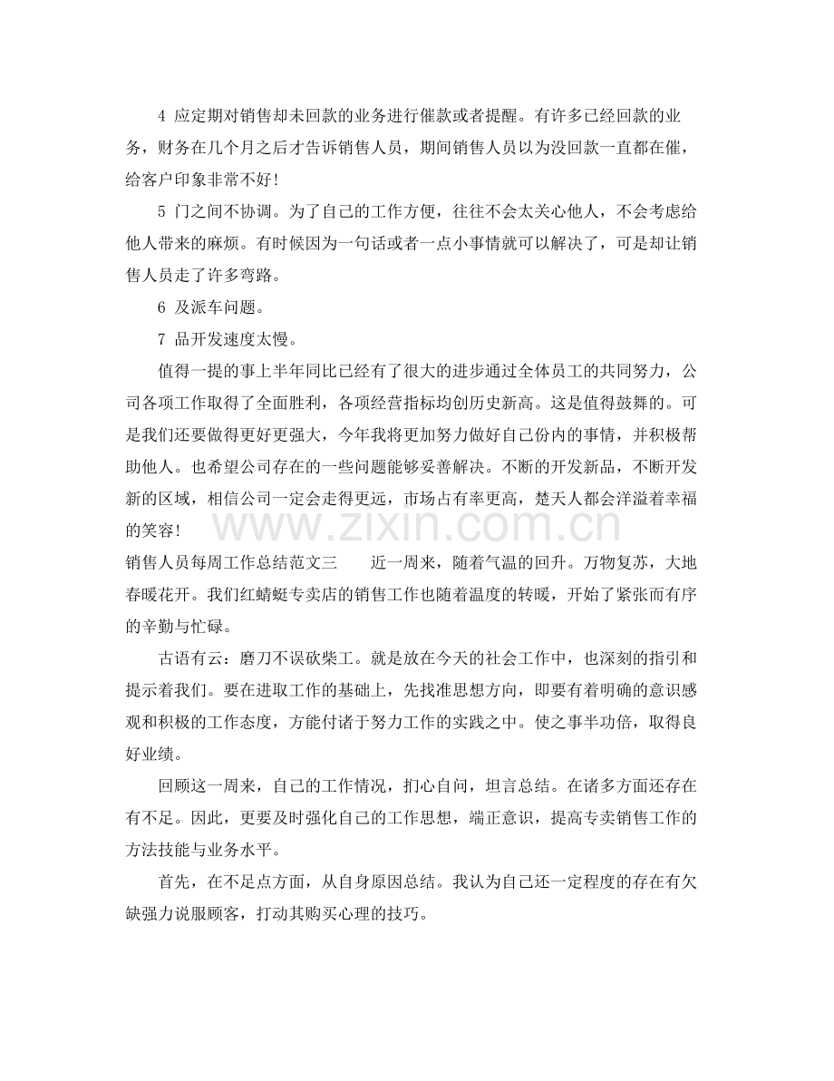 销售人员每周工作总结 .docx_第3页