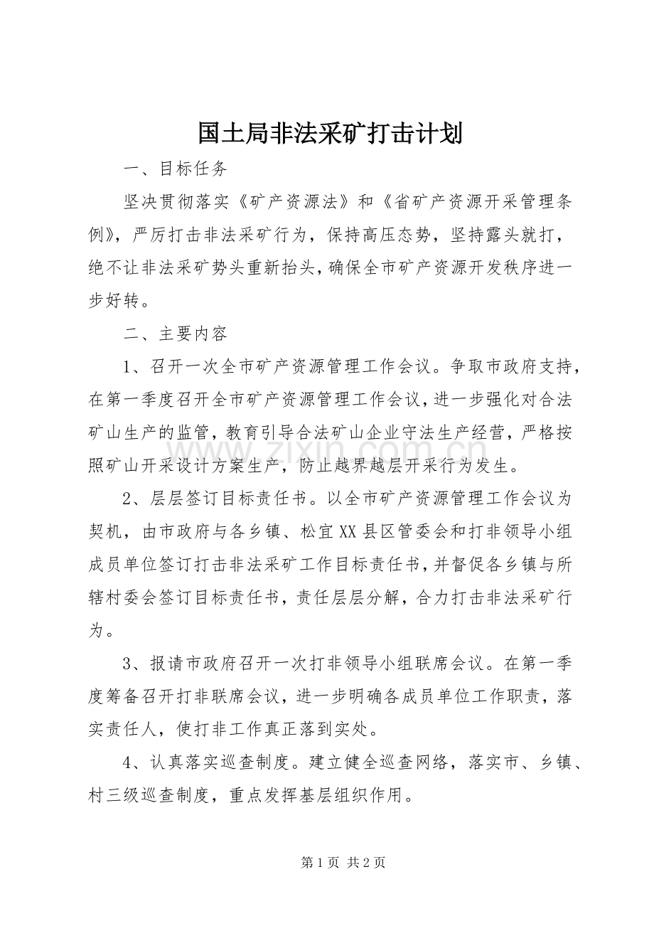 国土局非法采矿打击计划.docx_第1页