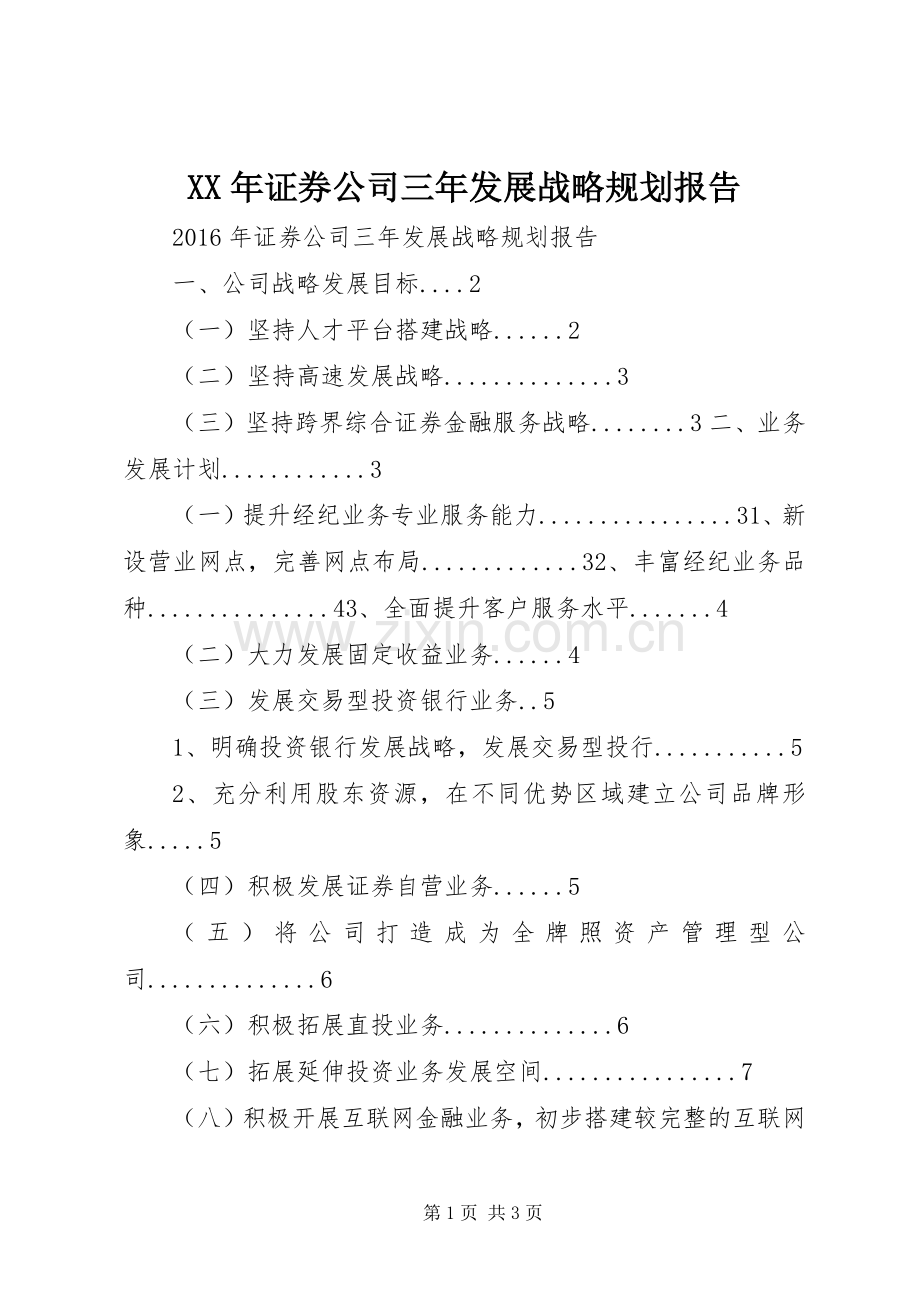 XX年证券公司三年发展战略规划报告.docx_第1页