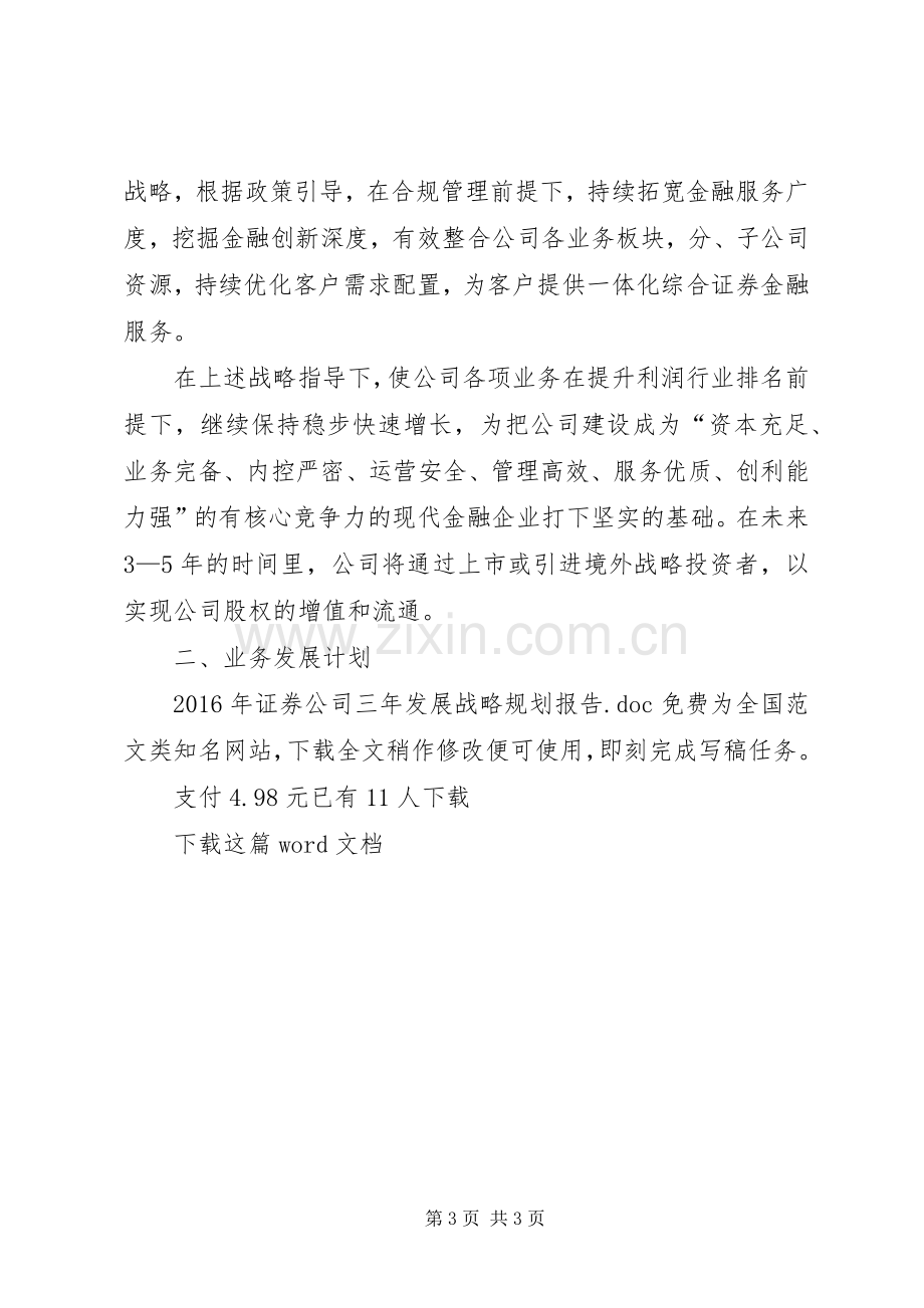 XX年证券公司三年发展战略规划报告.docx_第3页