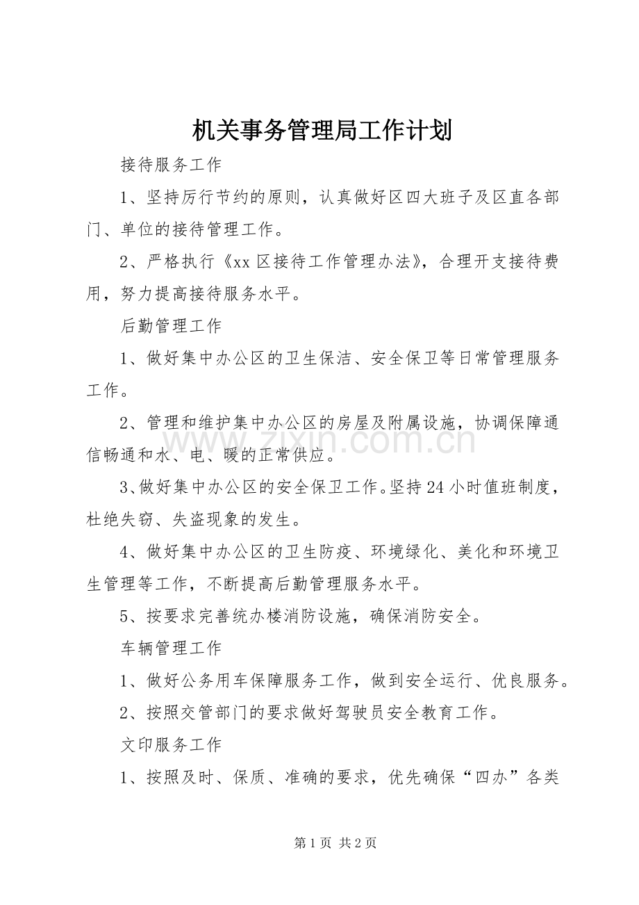 机关事务管理局工作计划.docx_第1页