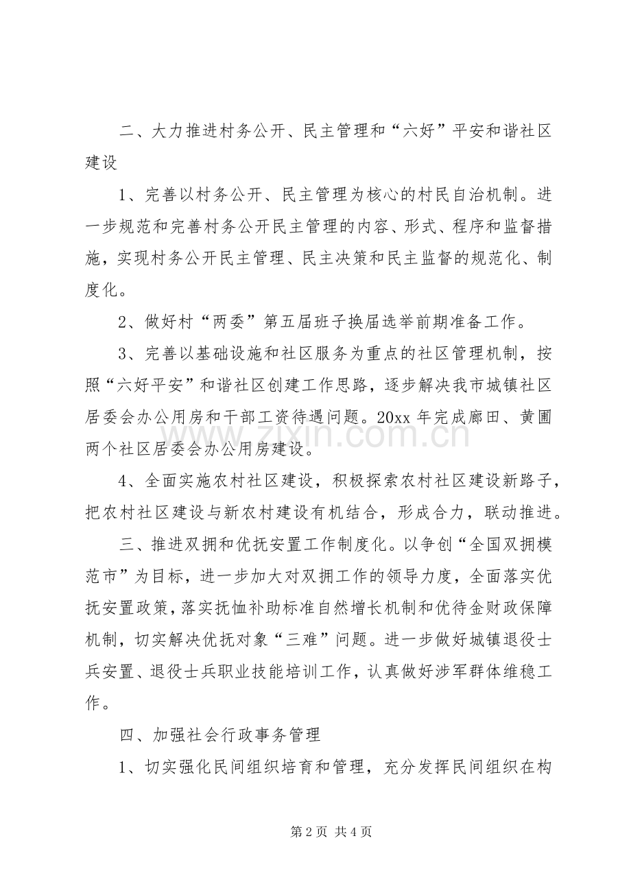 市民政局工作计划范文.docx_第2页