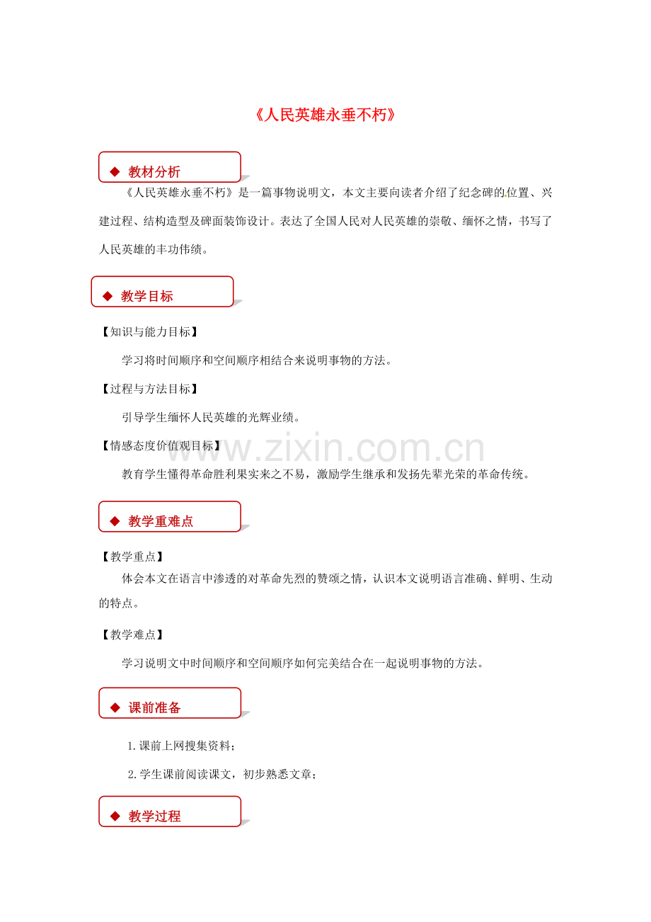 七年级语文下册 第三单元 10 人民英雄永垂不朽教案 苏教版-苏教版初中七年级下册语文教案.doc_第1页