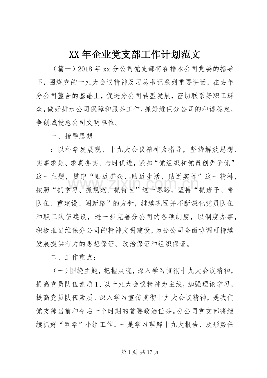 XX年企业党支部工作计划范文 .docx_第1页