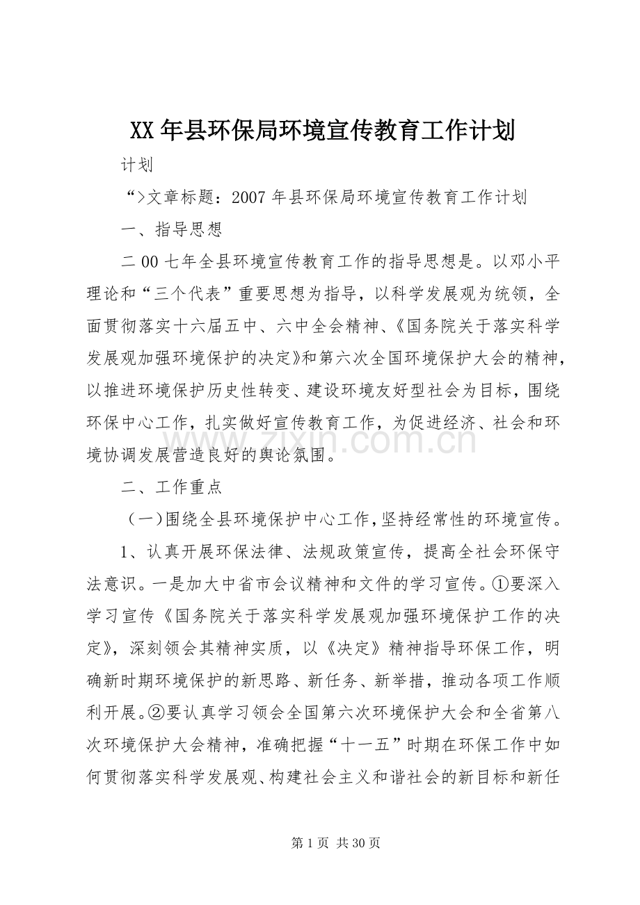 XX年县环保局环境宣传教育工作计划.docx_第1页