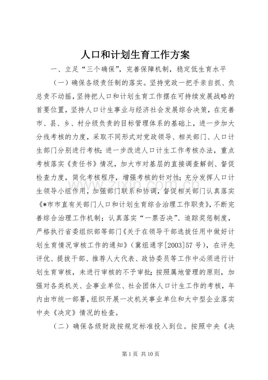 人口和计划生育工作方案.docx_第1页