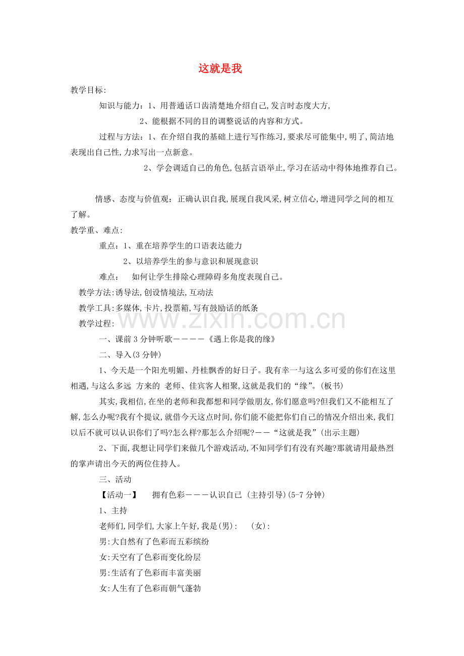 山东省临沭县七年级语文上册《这就是我》教案1.doc_第1页