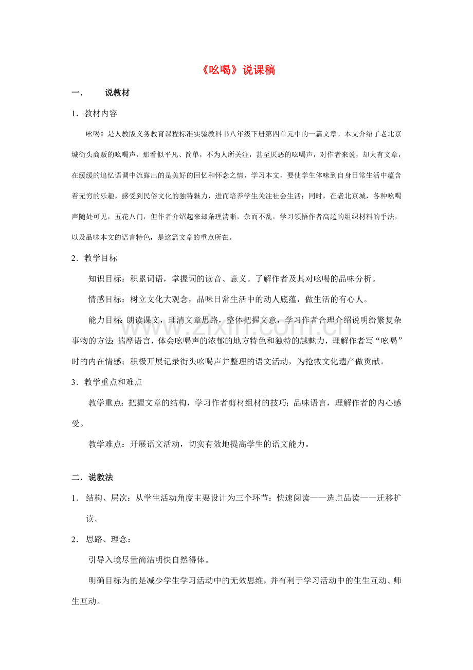 八年级语文下册 《吆喝》说课稿 人教版.doc_第1页