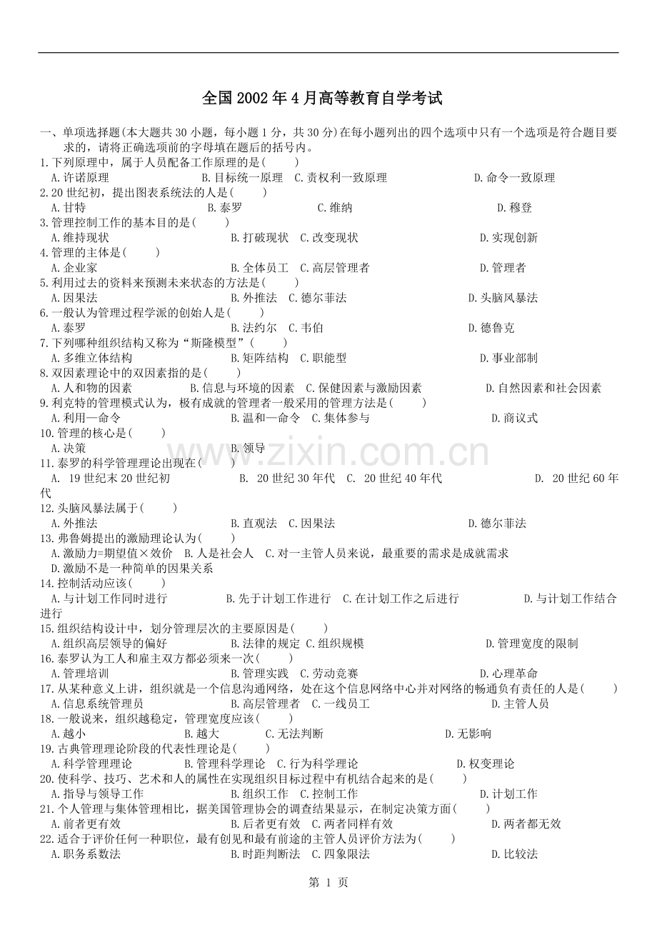 历年自考管理学原理试题及答案（2002-2012）.doc_第1页