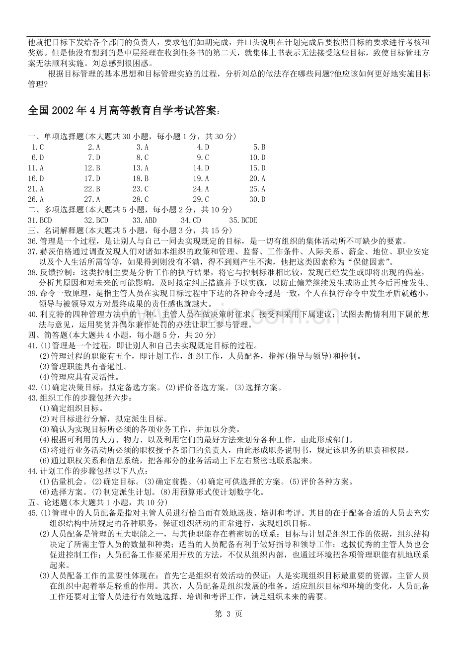 历年自考管理学原理试题及答案（2002-2012）.doc_第3页