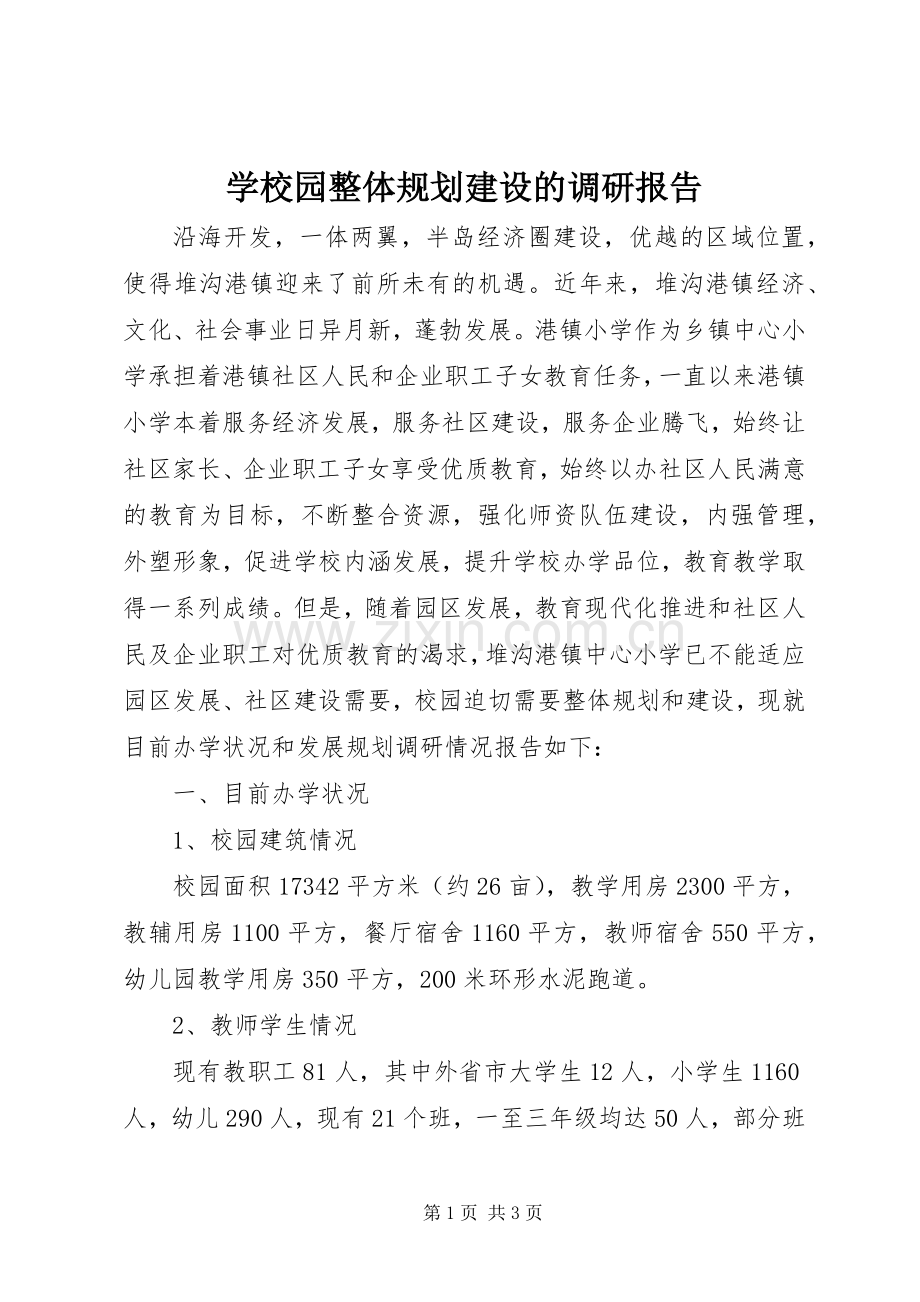 学校园整体规划建设的调研报告 .docx_第1页