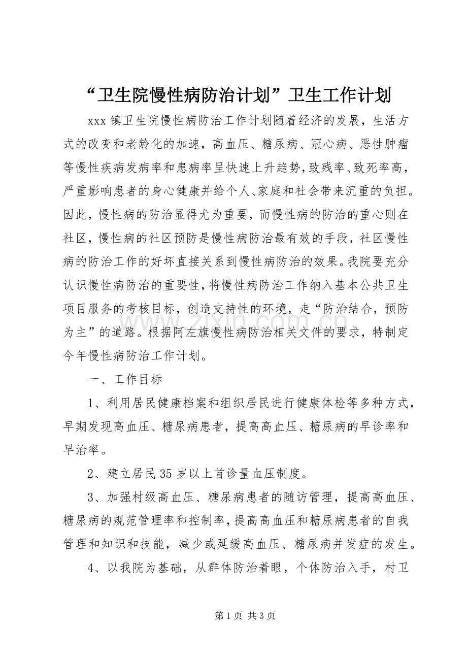 “卫生院慢性病防治计划”卫生工作计划.docx_第1页